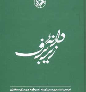 کتاب دانه زیر برف دنباله کتاب نان و شراب