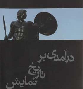 کتاب درآمدی بر تاریخ نمایش