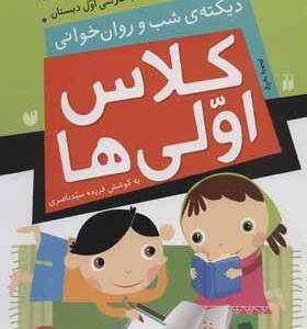 کتاب دیکته شب و روان خوانی کلاس اولی ها