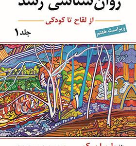 کتاب روان شناسی رشد از لقاح تا کودکی جلد اول