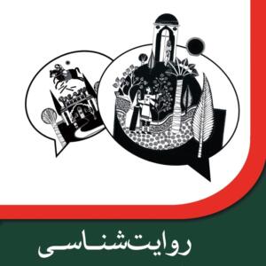 کتاب روایت شناسی