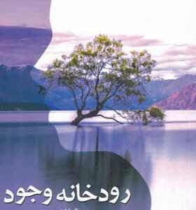 کتاب رودخانه وجود