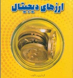 کتاب زیر و بم ارزهای دیجیتال