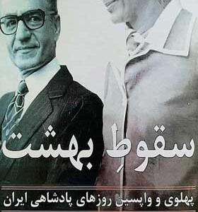 کتاب سقوط بهشت اثر اندرو اسکات کوپر ترجمه نیما نان آور