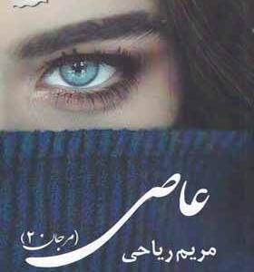 کتاب عاصی مرجان 2 اثر مریم ریاحی