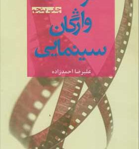 کتاب فرهنگ واژگان سینمایی