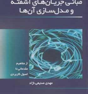 کتاب مبانی جریان های آشفته و مدل سازی آن ها