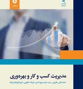 کتاب مدیریت کسب و کار و بهره وری