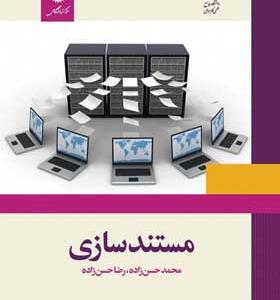 کتاب مستند سازی اثر محمد حسن زاده