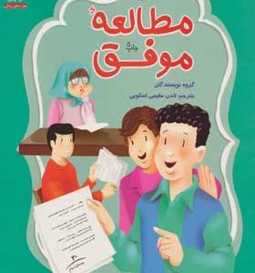 کتاب مطالعه موفق