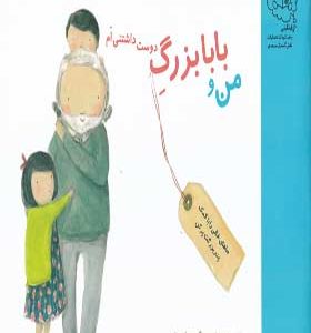 کتاب من و بابابزرگ دوست داشتنی ام