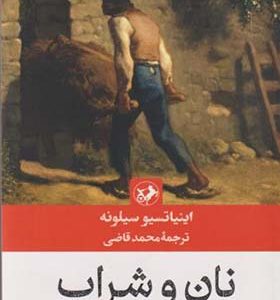 کتاب نان و شراب