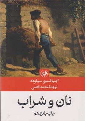 کتاب نان و شراب