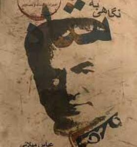 کتاب نگاهی به شاه اثر عباس میلانی