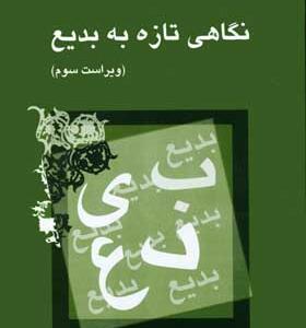 کتاب نگاهی تازه به بدیع اثر سیروس شمیسا انتشارات میترا