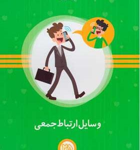 کتاب های پیش دبستانی 25 وسایل ارتباط جمعی
