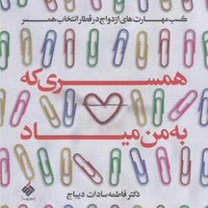 کتاب همسری که به من میاد