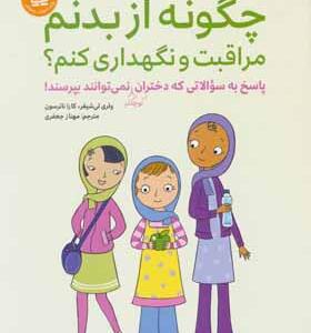 کتاب چگونه از بدنم مراقبت و نگهداری کنم 9 تا 12 سال