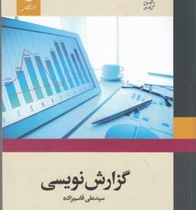 کتاب گزارش نویسی