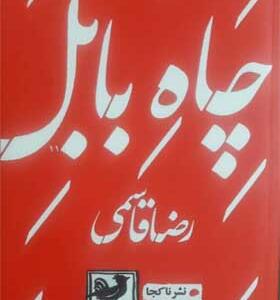 کتاب چاه بابل