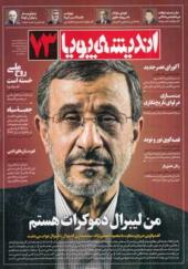 مجله اندیشه پویا شماره 73 گفتگو با محمود احمدی نژاد