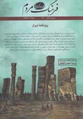 مجله فرهنگ و مردم شماره 59 و 60 ویژه نامه شیراز