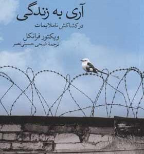کتاب آری به زندگی در کشاکش ناملایمات