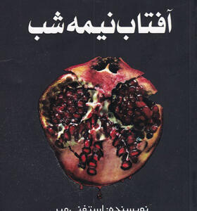 کتاب-آفتاب-نیمه-شب-اثر-استفنی-میر