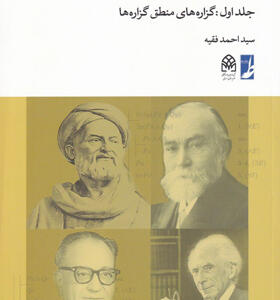کتاب-آموزش-مبانی-منطق-جدید-جلد-اول-گزاره-های-منطق-گزاره-ها