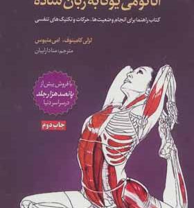 کتاب آناتومی یوگا به زبان ساده