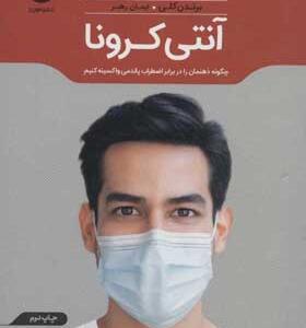 کتاب آنتی کرونا