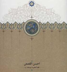 کتاب احسن القصص قصه حضرت یوسف