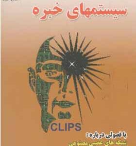 کتاب اصول و مبانی سیستم های خبره