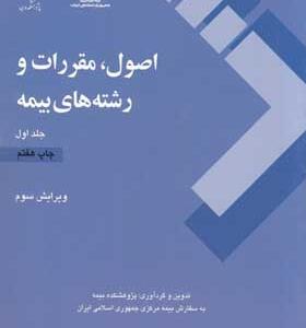 کتاب اصول و مقررات رشته های بیمه جلد اول انتشارات پژوهشکده بیمه