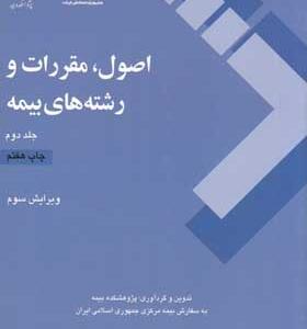کتاب اصول و مقررات رشته های بیمه جلد دوم انتشارات پژوهشکده بیمه