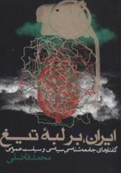 کتاب ایران بر لبه تیغ گفتارهای جامعه شناسی و سیاست عمومی