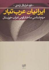 کتاب ایرانیان عرب تبار مردم شناسی ساختار قومی اعراب خوزستان