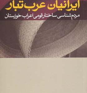 کتاب ایرانیان عرب تبار مردم شناسی ساختار قومی اعراب خوزستان