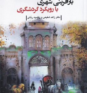 کتاب-بازآفرینی-شهری-با-رویکرد-گردشگری-اثر-زاهد-شفیعی