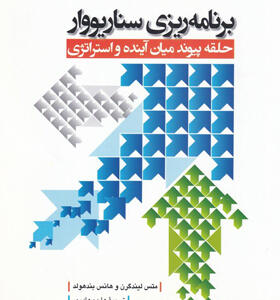 کتاب-برنامه-ریزی-سناریووار-حلقه-پیوند-میان-آینده-و-استراتژی