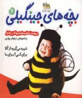کتاب بچه های جینگیلی 6 در پوست حشره ها و حیوانات بالدار