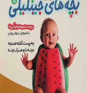 کتاب بچه های جینگیلی 8 در پوست میوه ها و خوراکی ها