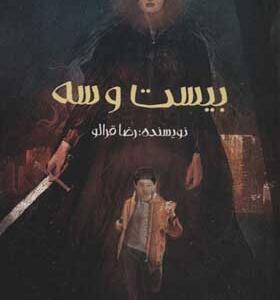 کتاب بیست و سه رمان نوجوان