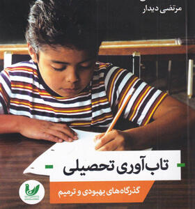 کتاب-تاب-آوری-تحصیلی-اثر-مسعود-غفاری