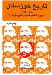 کتاب تاریخ خوزستان 1878 تا 1925 دوره خاندان کعب و شیخ خزعل