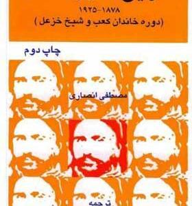 کتاب تاریخ خوزستان 1878 تا 1925 دوره خاندان کعب و شیخ خزعل