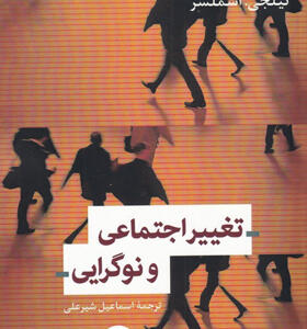 کتاب-تغییر-اجتماعی-و-نوگرایی-اثر-هانس-هافرکمپ