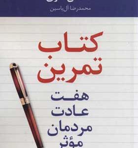 کتاب تمرین هفت عادت مردمان موثر