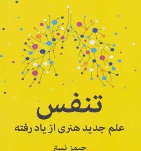 کتاب تنفس علم جدید هنری از یاد رفته