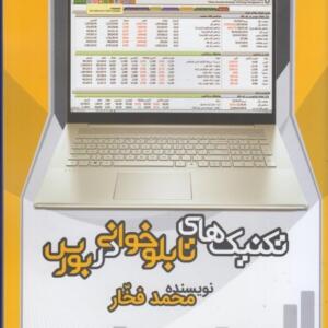 کتاب تکنیک های تابلوخوانی در بورس اثر محمد فخار
